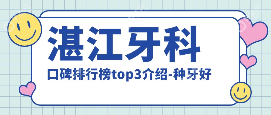 湛江牙科口碑排行榜top3介绍-种牙好