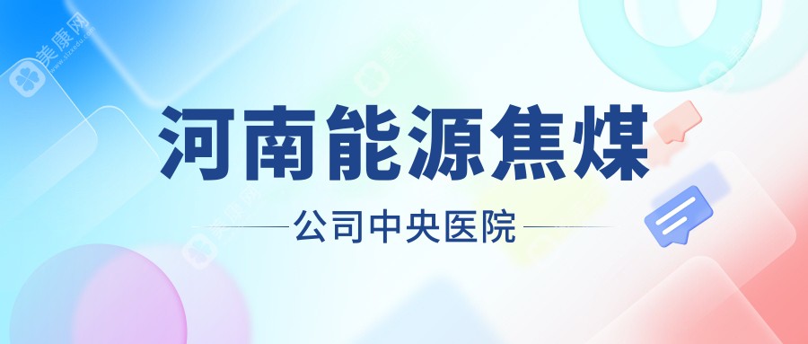 河南能源焦煤公司中央医院