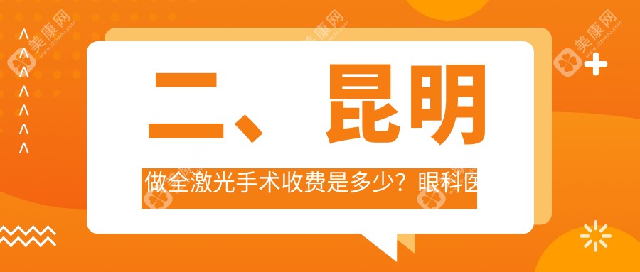 二、昆明做全激光手术收费是多少？眼科医院17590