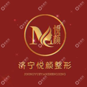 济宁悦颜医疗美容医院