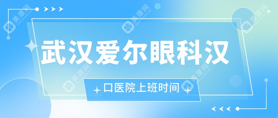 武汉爱尔眼科汉口医院上班时间