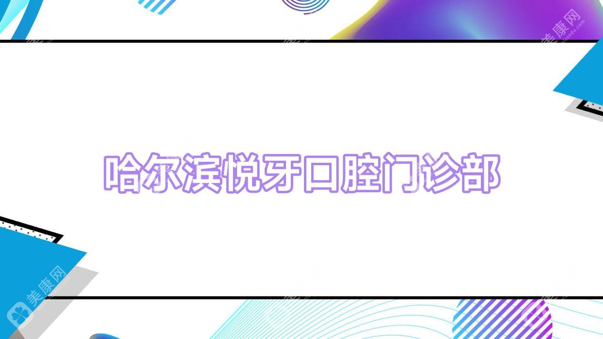 哈尔滨牙齿矫正医院排名：美植、优诺、悦牙等口腔门诊费用及效果对比