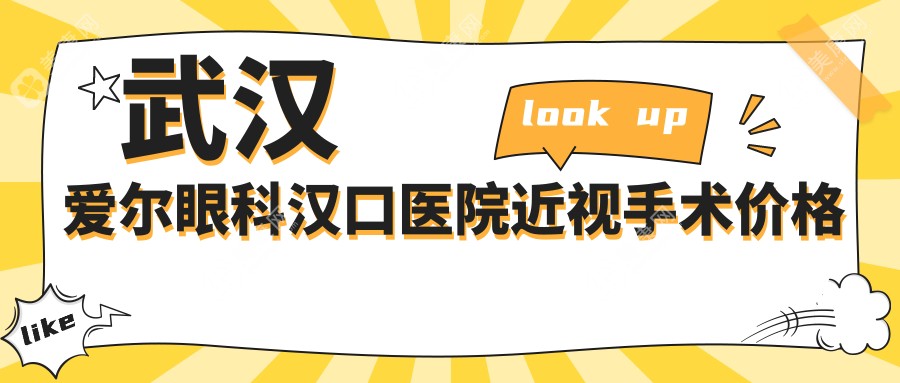 武汉爱尔眼科汉口医院近视手术价格曝光:2025新价目表及详细地址全知道!