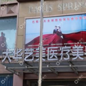 济宁大华艺美医疗美容