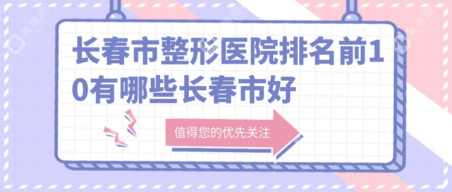 长春市整形医院排名前10有哪些长春市好激光溶脂整形医院