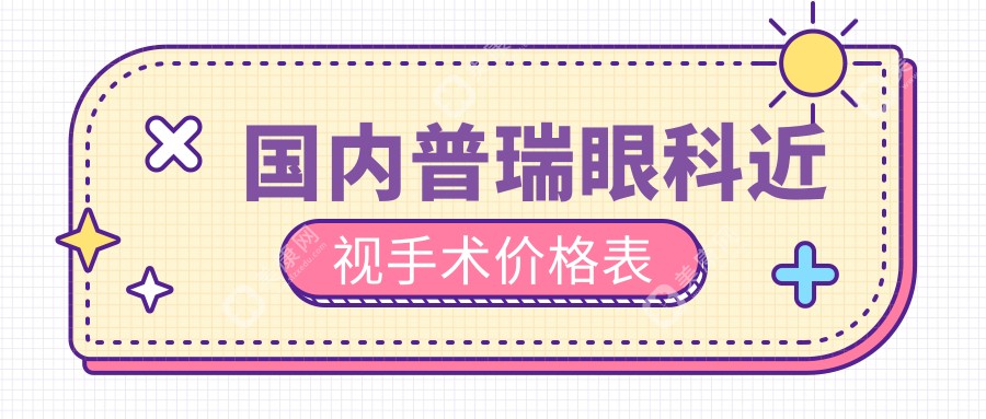 国内普瑞眼科近视手术价格表