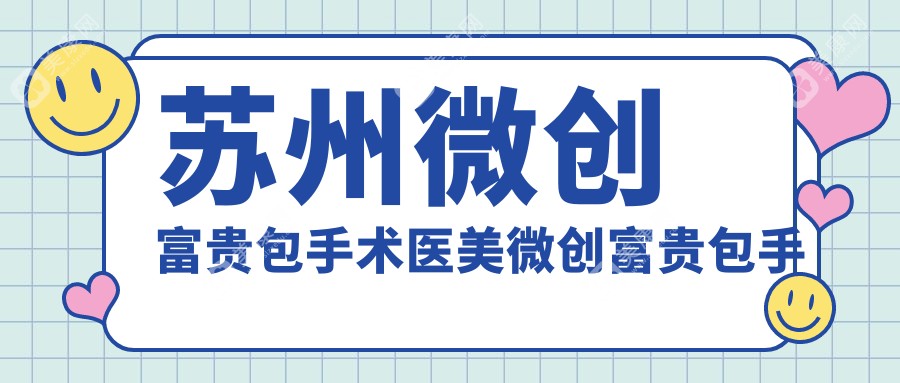 苏州微创富贵包手术医美微创富贵包手术推荐