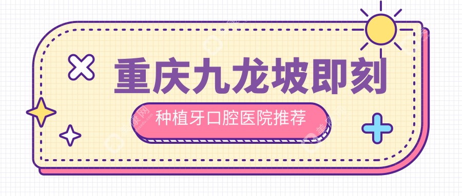 重庆九龙坡区即刻种植牙费用详解：全口4000元起，All-on-4六万内搞定,后牙关键部位仅8K