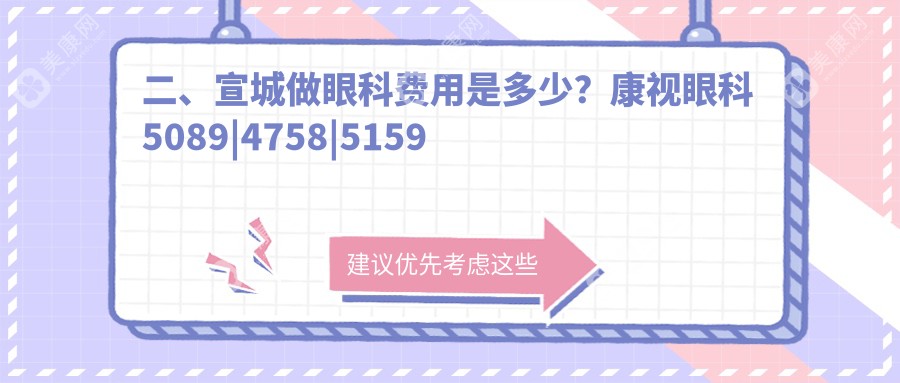 二、宣城做眼科费用是多少？康视眼科5089