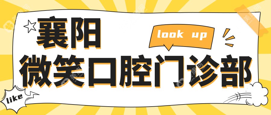 2025年襄阳根管治疗口腔医院排名：时代、卓越优益佳、黄家等口腔门诊部上榜，专业高效