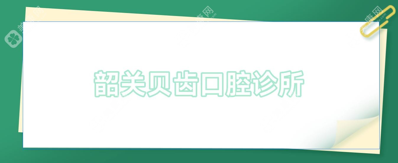 2025年韶关牙齿矫正医院排名榜：牙乐康&古德口腔等热门选择，费用透明效果佳