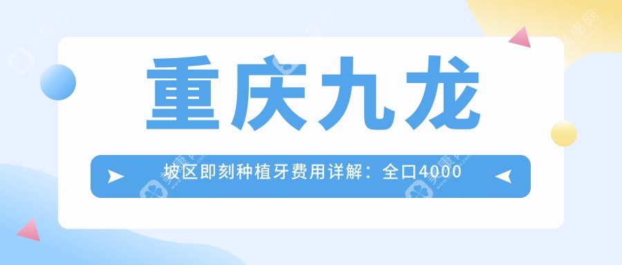 重庆九龙坡区即刻种植牙费用详解：全口4000元起，All-on-4六万内搞定,后牙关键部位仅8K