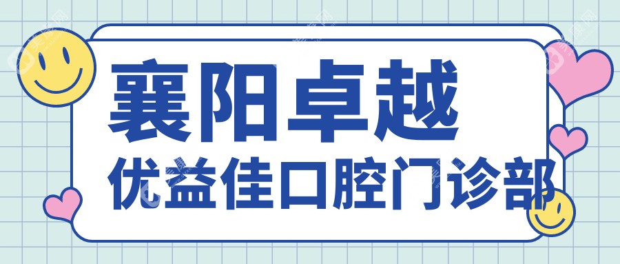 襄阳较好优益佳口腔门诊部