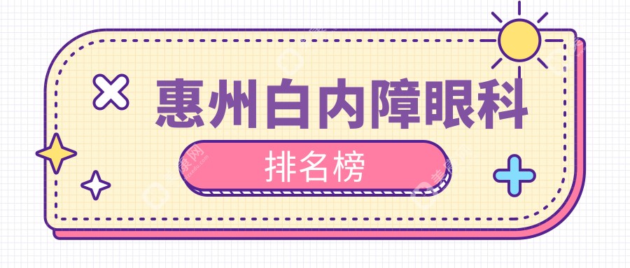 惠州白内障眼科治疗优选哪家？希玛林顺潮、明康及雷诺等眼科医院对比