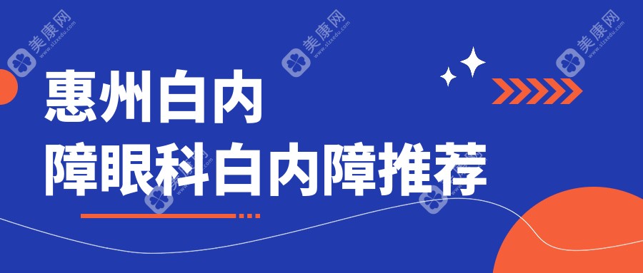 惠州白内障眼科白内障推荐