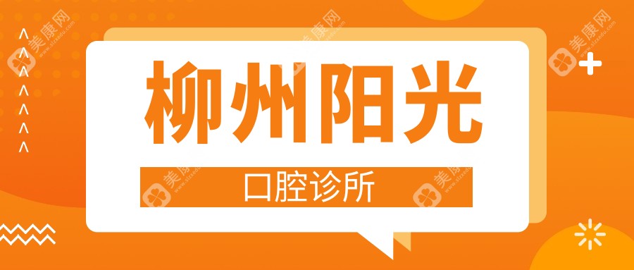 柳州牙齿美白医院排名，升泰口腔等热门机构上榜，专业美白选择多