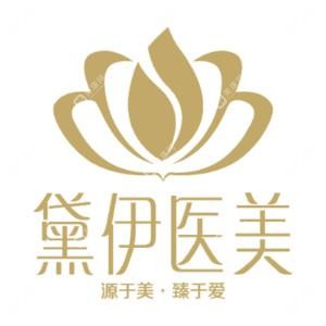 北京黛伊医疗美容