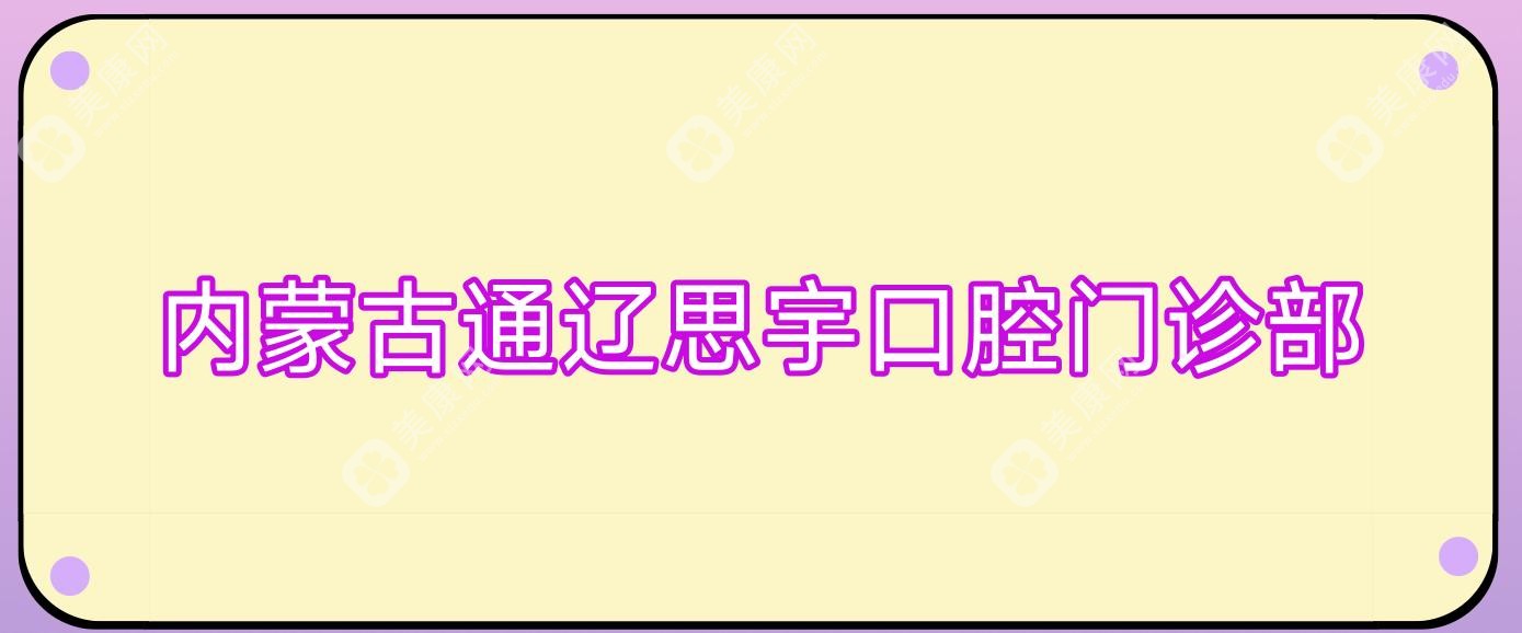 内蒙古通辽思宇口腔门诊部