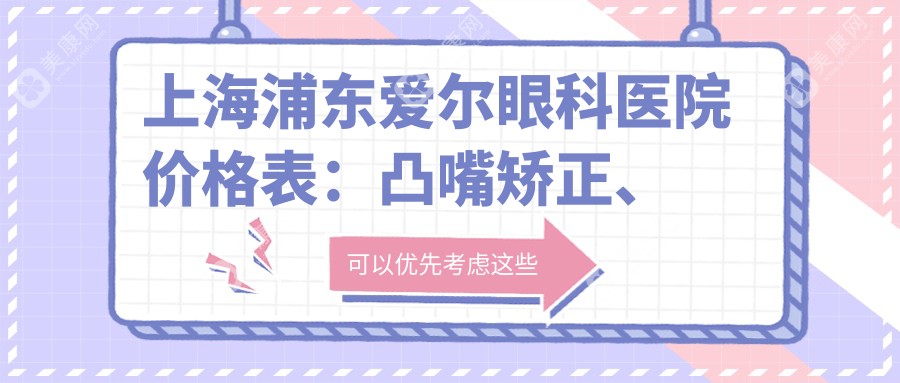 上海浦东爱尔眼科医院价格表：凸嘴矫正、种植牙、全口修复、牙齿矫正等项目费用一览