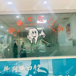 同曦口腔门诊部(托乐嘉店)