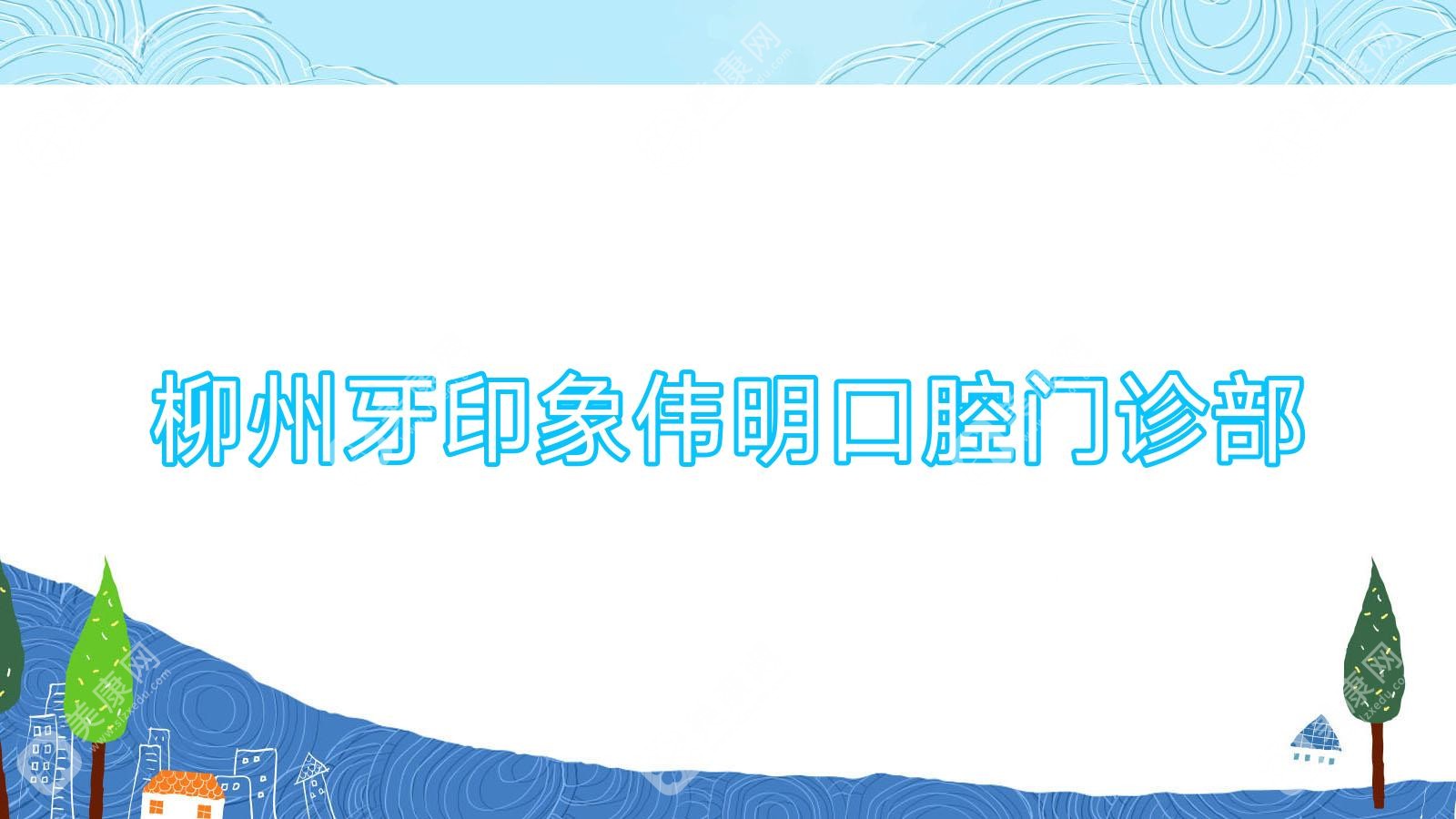 柳州牙印象伟明口腔门诊部