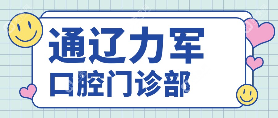 通辽力军口腔门诊部