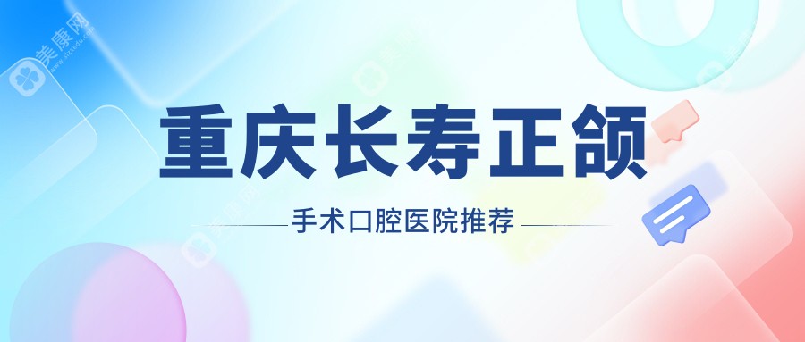 重庆长寿区正颌手术价格一览表-叶三口腔与徐颖口腔诊所权威推荐