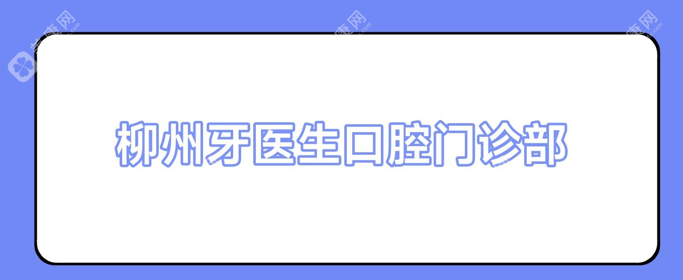 柳州牙医生口腔门诊部