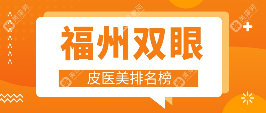 福建福州双眼皮整形精选前十医院推荐 包含海峡美容伽禾名韩等医美门诊部