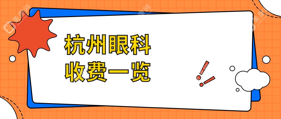 杭州眼科价格明细：白内障手术低至5000元，儿童近视矫正2千起步,眼整形约需五千