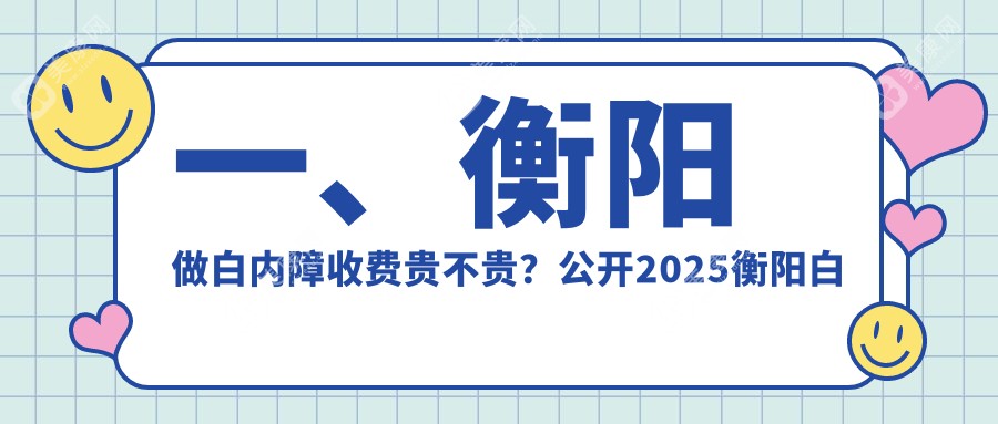 衡阳白内障手术价格全解析，湖南衡阳天驰眼科门诊为您提供费用指南