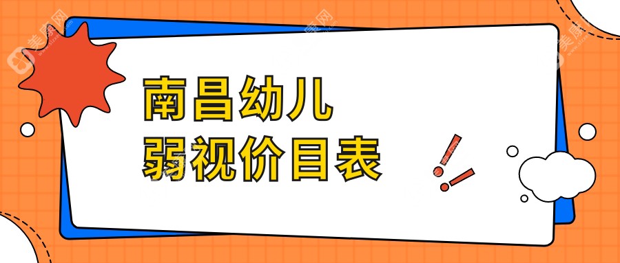 南昌幼儿弱视矫正费用详情公开 眼科治疗专业方案仅需5000元起