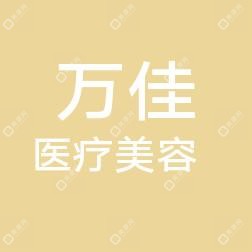 温岭万佳医疗美容