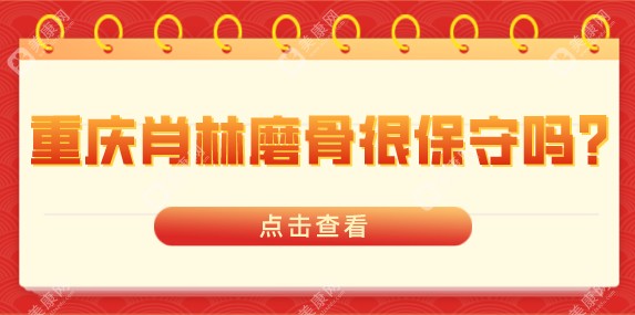 重庆肖林磨骨很保守吗？No！避雷不实传言，揭开肖林磨骨神秘面纱！