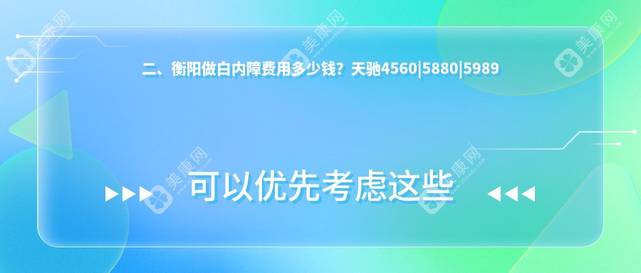 二、衡阳做白内障费用多少钱？天驰4560