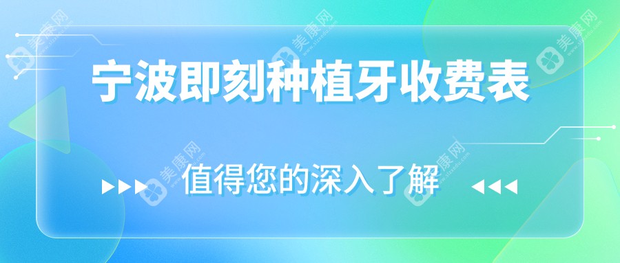 宁波即刻种植牙收费标准全面解析，专业口腔机构报价仅需800