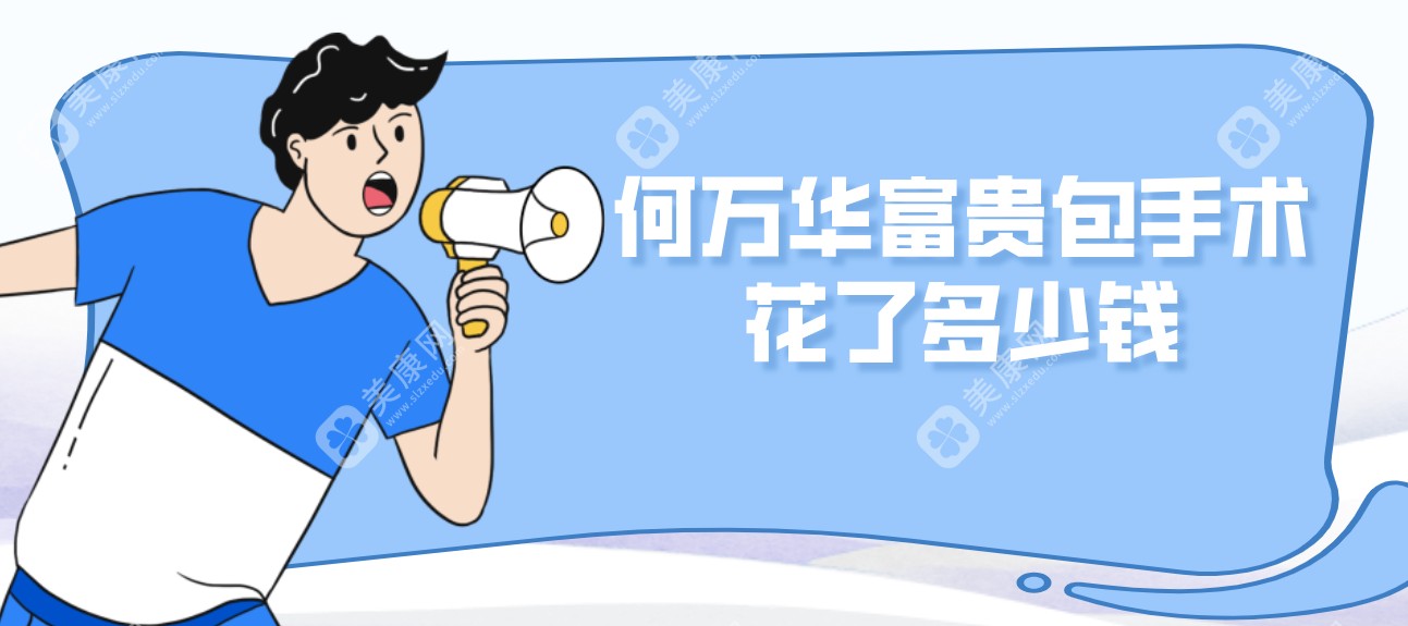 何万华富贵包手术花了15000元起,他的口碑评价和技术配得上这个价格