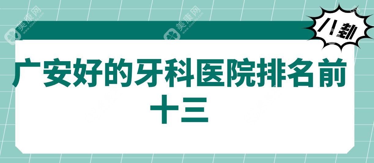 广安好的牙科医院排名前十三~top3实力圈粉,其余10家也靠谱