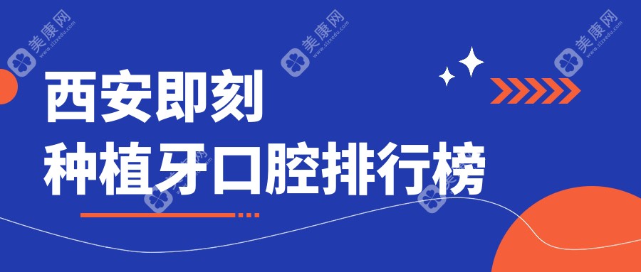 西安即刻种植牙优质选择：揭秘陕西西安兰花花口腔与雅贝康口腔入围前10强