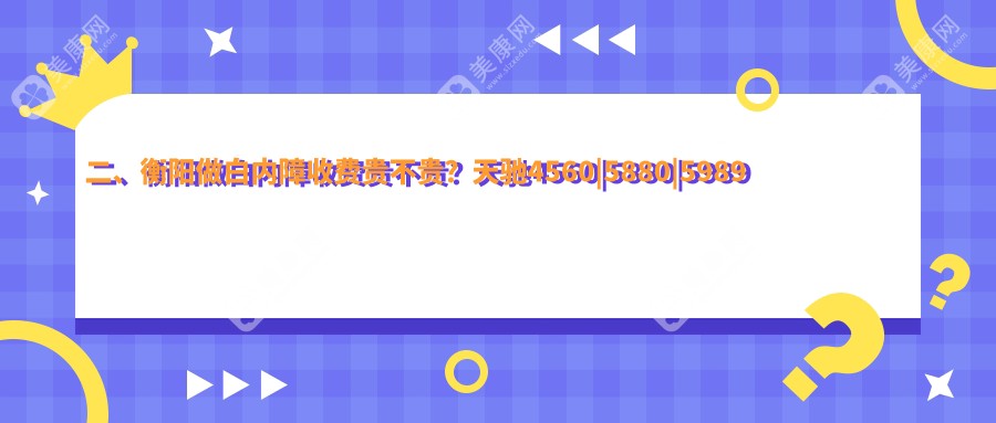 二、衡阳做白内障收费贵不贵？天驰4560