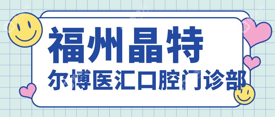 福州晶特尔博医汇口腔门诊部