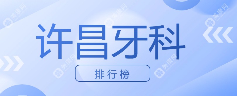 许昌牙科“卷”起来!2025 排行榜,华大/惠康/小白象口腔前三,“便宜又好”谁能更胜一筹