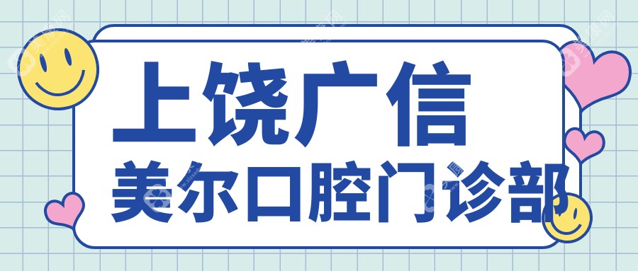 上饶广信美尔口腔门诊部