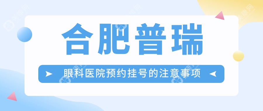 合肥普瑞眼科医院预约挂号的注意事项