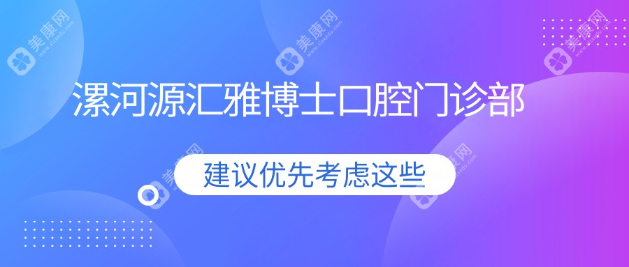 漯河源汇雅博士口腔门诊部