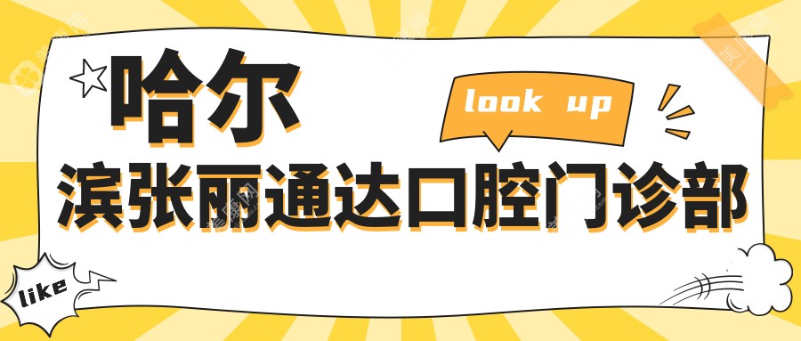 2025年哈尔滨智齿拔牙费用排行：立远&臻美海豚口腔门诊价格及用户关注度解析