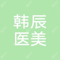 哈尔滨韩辰医疗美容