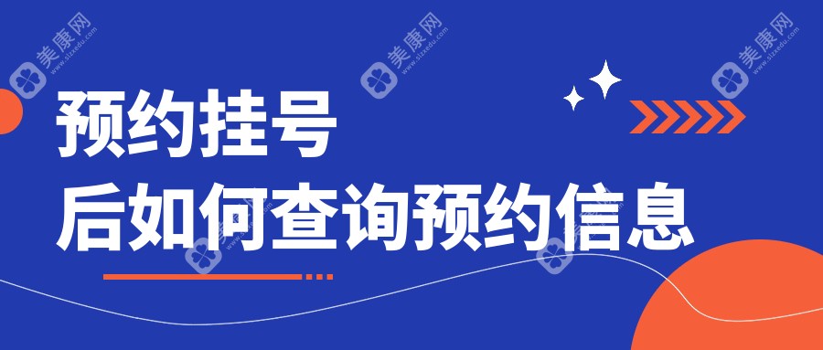 预约挂号后如何查询预约信息