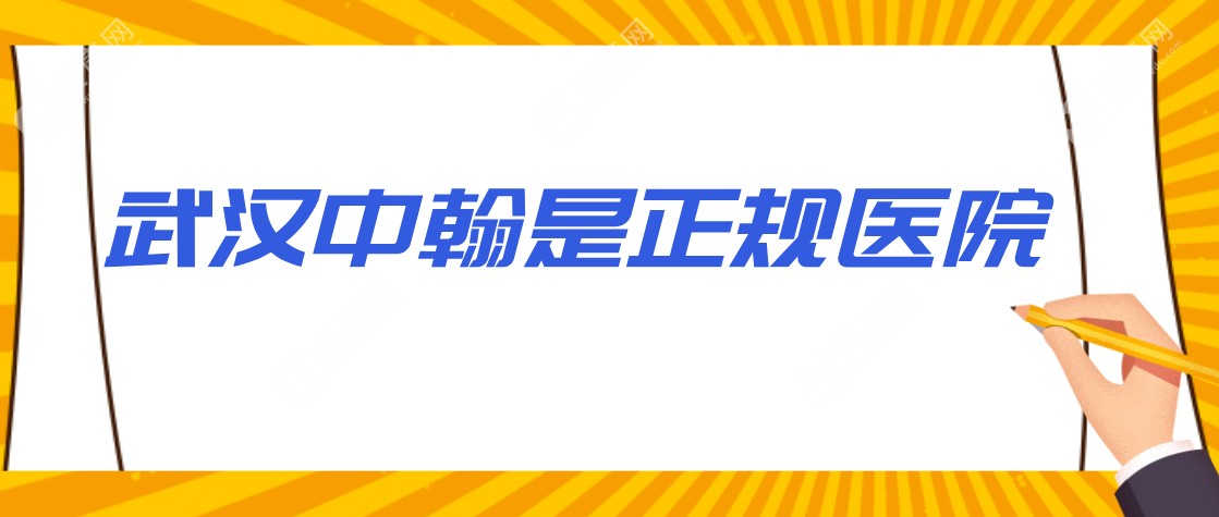 武汉中翰是正规医院！武汉中翰属级别高整形口碑燃爆医美圈！难怪小仙女们都爱它！