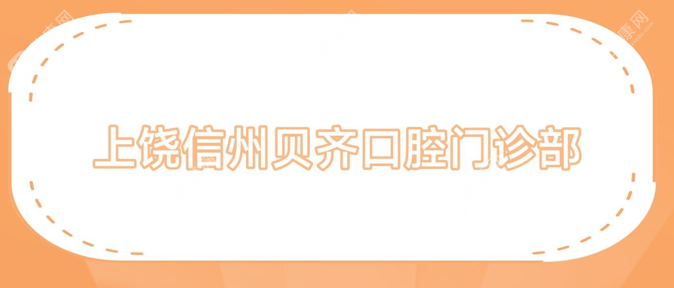 2025年上饶种植牙与固定全瓷牙价格揭秘，信州旭日等口腔门诊优选推荐